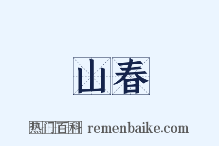 山春是什么意思的图片